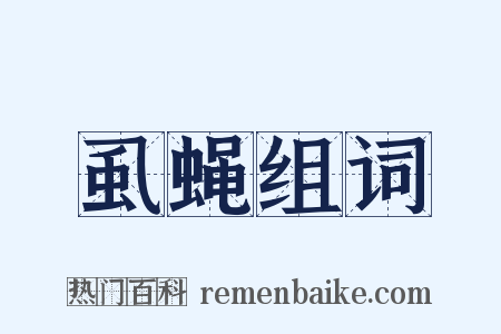 虱蝇组词是什么意思的图片